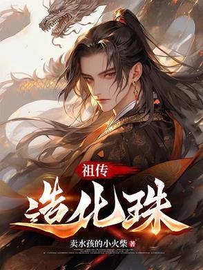 诛仙 造化珠