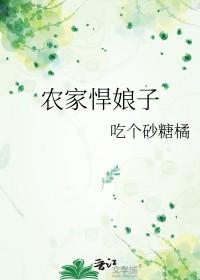 农家悍娘子吃个砂糖橘