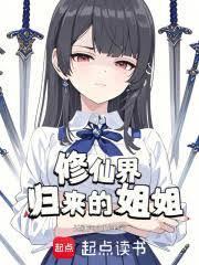 修仙界归来全文免费阅读