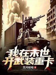 我在末世开武装重卡大结局