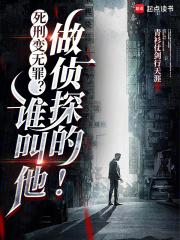 死刑变无罪谁叫他做侦探的!