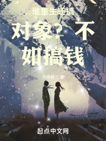 都重生了谁还搞对象不如搞线