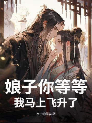 娘子为夫等不及了