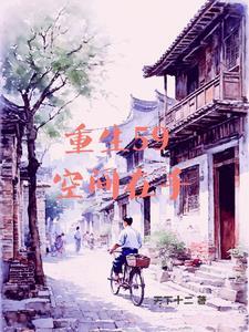 有空间的我灾荒年也风生水起笔趣阁