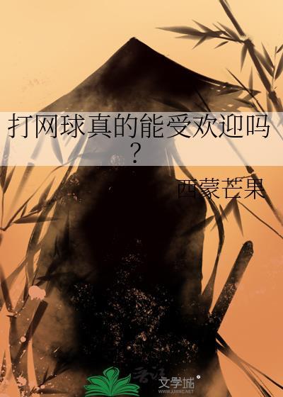 打网球真的能受欢迎吗by西蒙芒果免费阅读