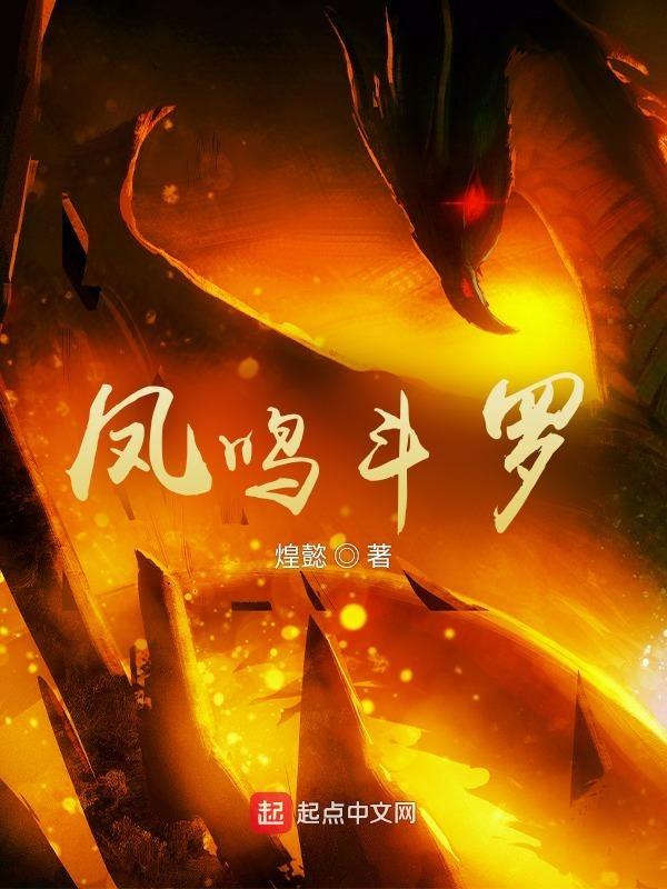 凤鸣斗罗百度百科 凤鸣斗罗百度百科