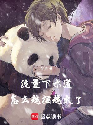 流量下水道怎么越摆越火了无防盗 流量下水道怎么越摆越火了无防盗