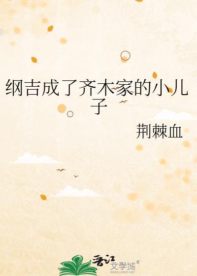 纲吉成了齐木家的小儿子23 纲吉成了齐木家的小儿子23