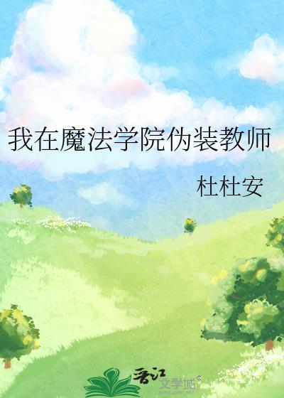 我在魔法学院伪装教师笔趣阁