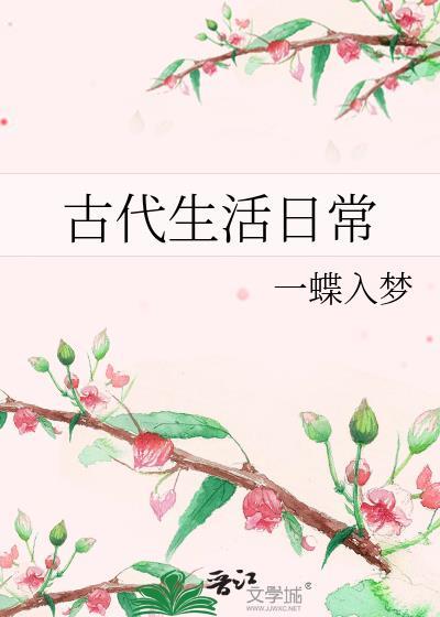 古代生活日常TXT免费百度 古代生活日常TXT免费百度