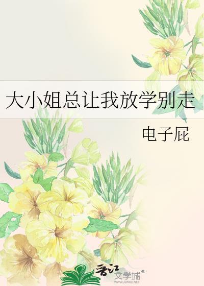 大小姐总想被我吃掉