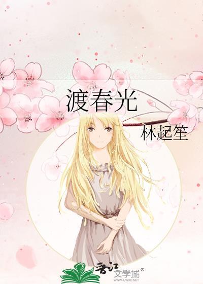 渡春光简介 渡春光简介