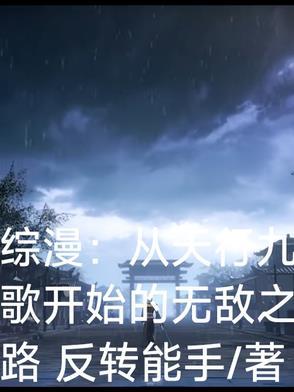 从天行九歌开始的诸天之旅