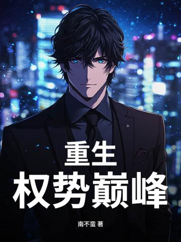重生权势巅峰人物关系图