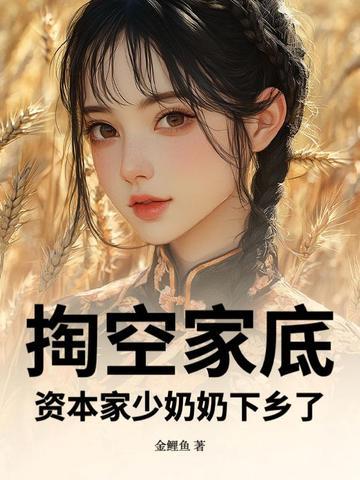 资本家少奶奶下乡了 资本家少奶奶下乡了