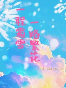 一路繁花什么意思 一路繁花什么意思