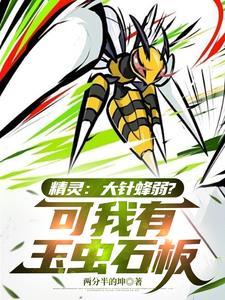 精灵宝可梦大针蜂在哪里抓