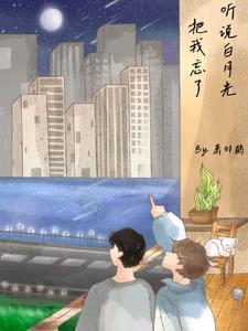 听说我是白月光全文阅读