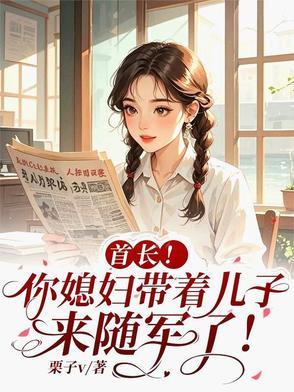 首长你媳妇又去捉鬼了