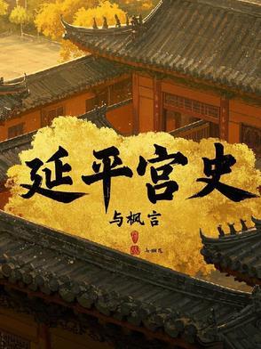 延平公主 延平公主