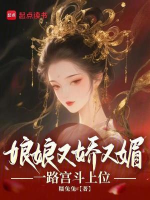 娘娘您又上位了免费阅读