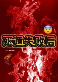 死遁失败后男主崩人设了 春觉冬暄