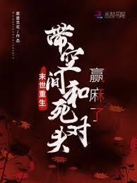 末世重生带空间的女生