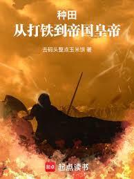 词条种田从北荒领主到帝皇 篱笆好 词条种田从北荒领主到帝皇 篱笆好