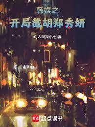 韩娱之开局截胡郑秀妍免费 韩娱之开局截胡郑秀妍免费