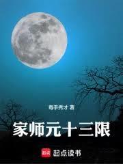 家师元十三限精校版