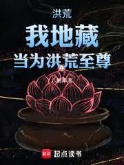 洪荒我地府之主掌控魔神笔趣阁