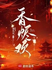 香烬欢顾婳免费