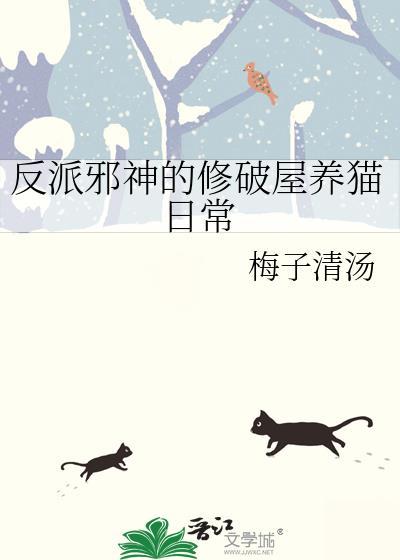 反派邪魅一笑在线阅读
