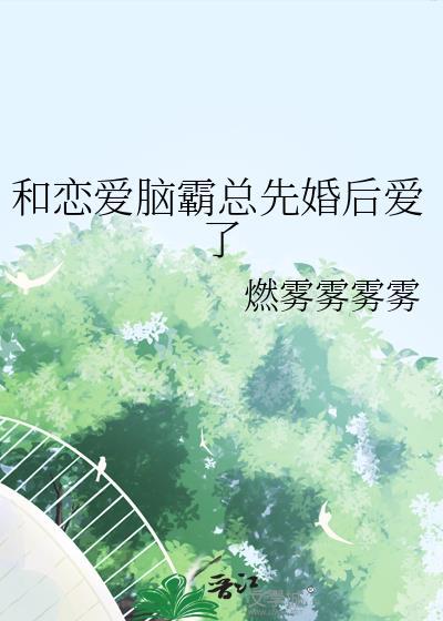和恋爱对象结婚以后