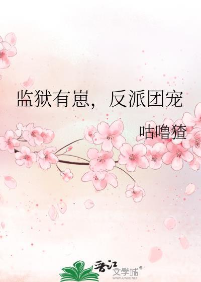 监狱有崽反派团宠by咕噜免费