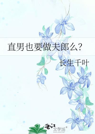 做直男的好处