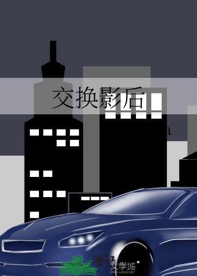 交换影后同步更新