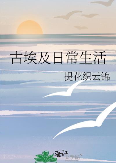古埃及日常生活19