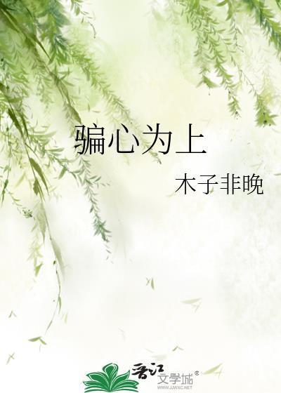 骗心为上免费阅读