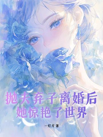 抛夫弃子的女人跑了三年了