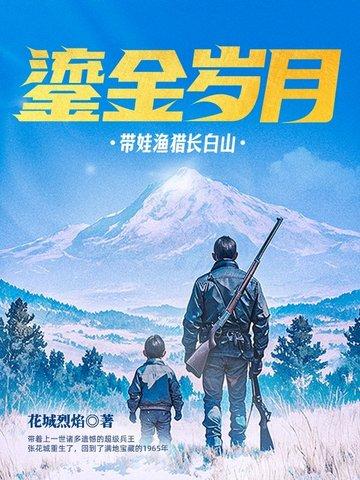 鎏金岁月带娃渔猎长白山完整版 鎏金岁月带娃渔猎长白山完整版