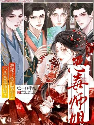 不是恶毒师姐我死了你们哭什么女主和谁在一起了