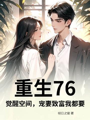 重生76觉醒空间宠妻致富我都要 笔趣阁