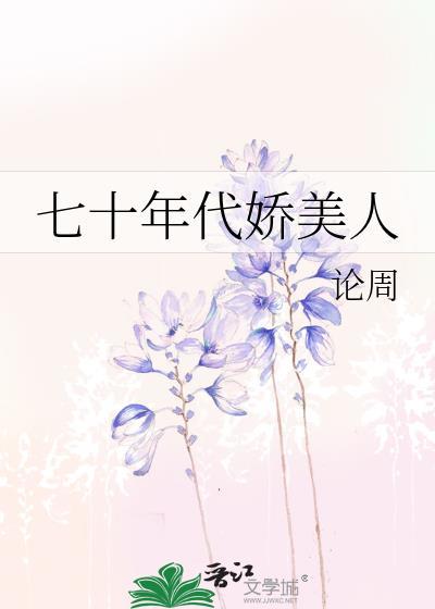 七十年代娇美人招财狐
