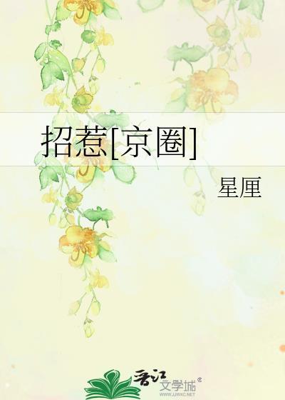 招惹京圈txt百度