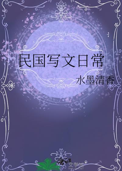 民国写文日常推荐
