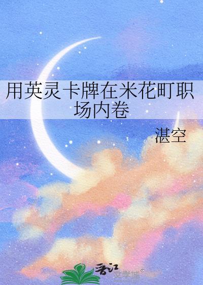 用英灵卡牌在米花町职场内卷作者湛空