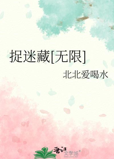 捉迷藏无限爱心