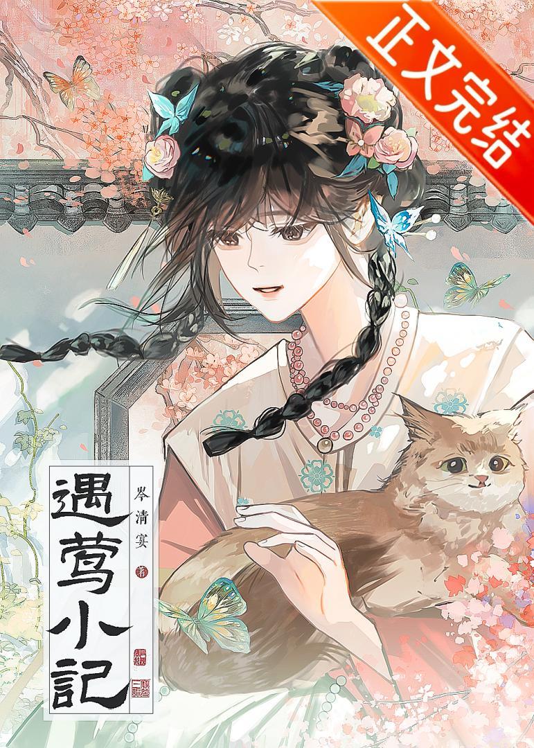 遇莺小记岑清宴全本txt