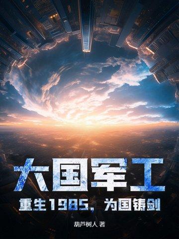 军工霸主从1985开始纵横